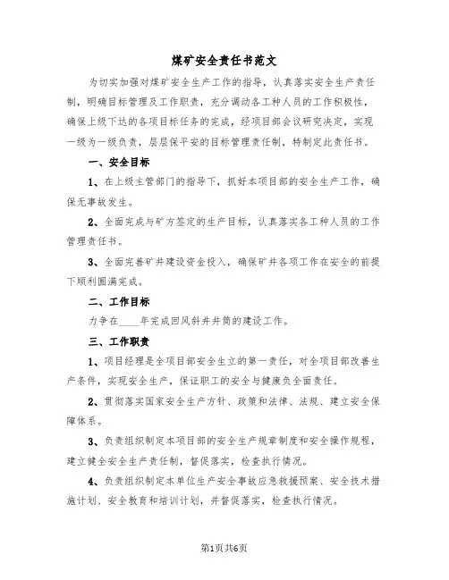 煤矿安全责任书范文（二篇）