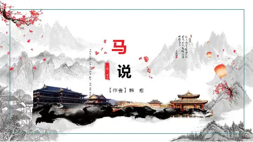 《马说》课件 (共30张PPT)
