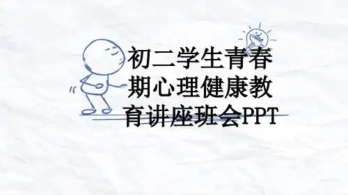 初二学生青春期心理健康教育讲座班会PPT
