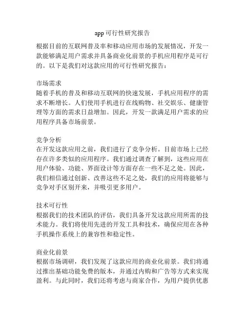 app可行性研究报告