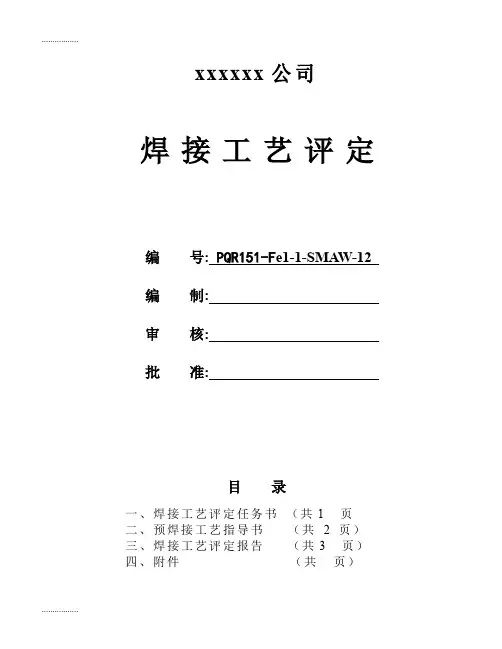 (整理)NBT47014焊接工艺评定表格模板及填写示例