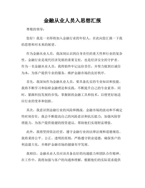 金融从业人员入思想汇报