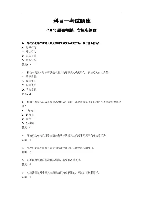 科目一考试汇总题库(1073题完整编辑版,含规范标准答案)