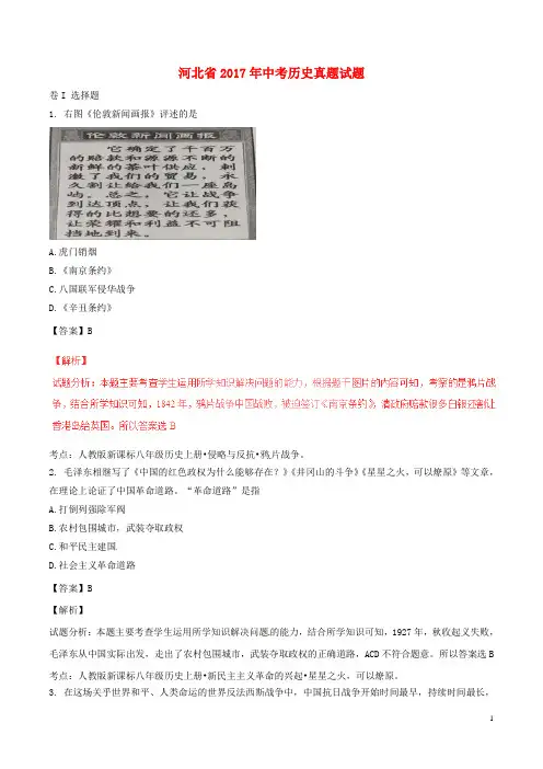 初中历史中考复习 河北省2017年中考历史真题试题(含解析)