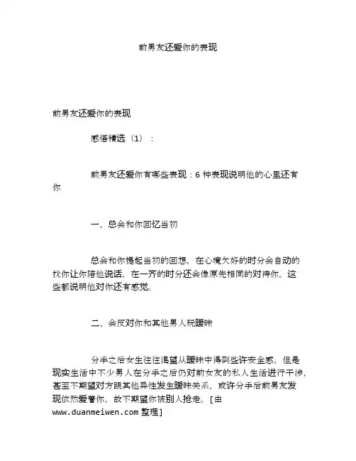 前男友还爱你的表现