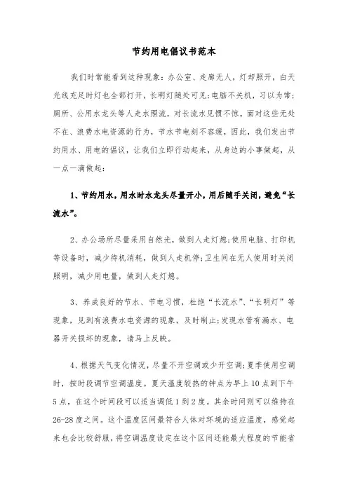 节约用电倡议书范本（3篇）
