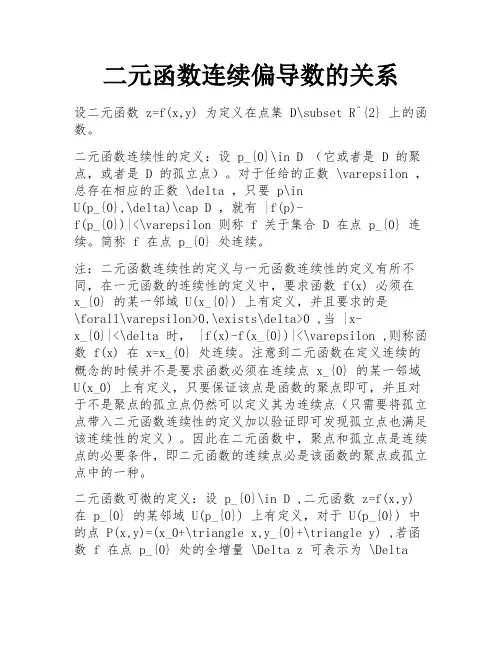 二元函数连续偏导数的关系