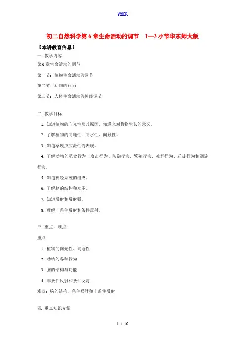 八年级自然科学第6章  生命活动的调节  1—3小节华东师大版知识精讲