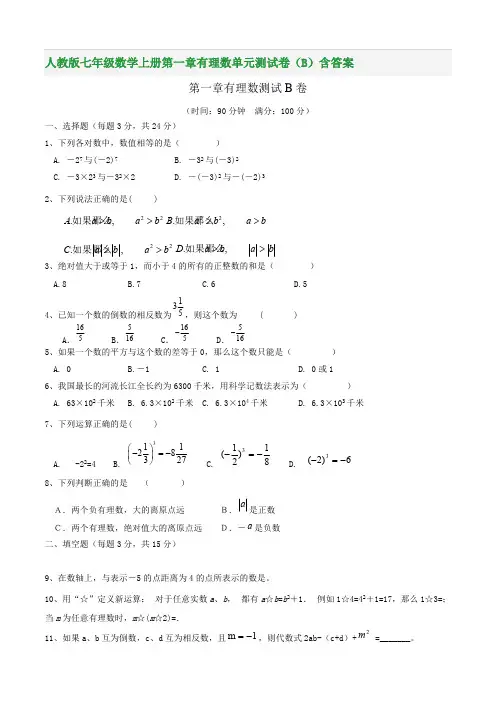 人教版七年级数学上册第一章有理数单元测试卷(B)含答案