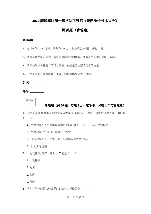 2020版国家注册一级消防工程师《消防安全技术实务》测试题 (含答案)