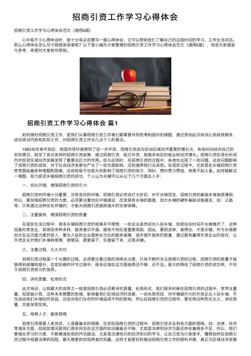 招商引资工作学习心得体会