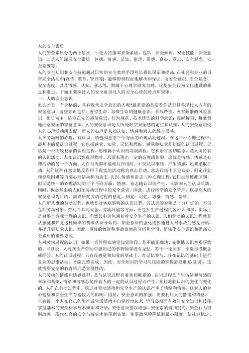 人的安全素质