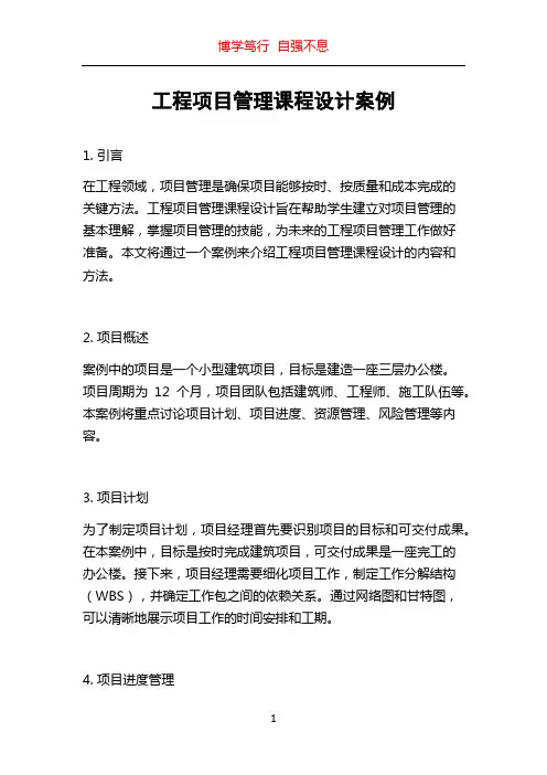 工程项目管理课程设计案例