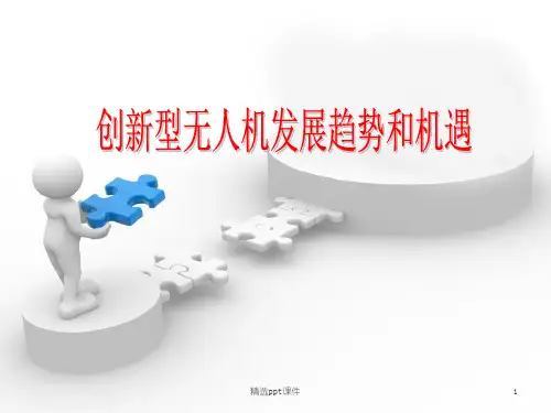 创新型无人机发展趋势和机遇ppt课件