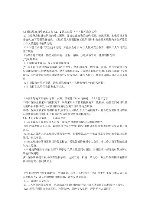 【施工方案】挡土墙拆除施工方案
