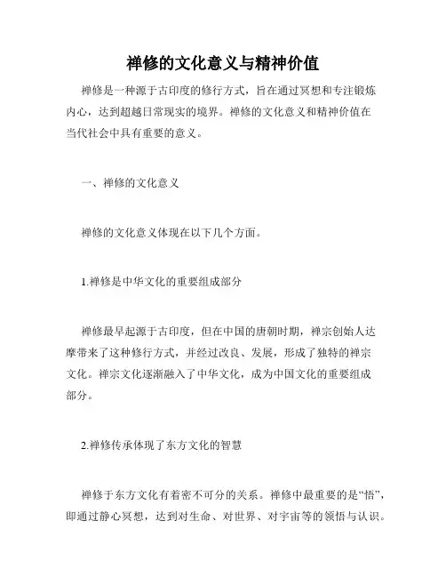 禅修的文化意义与精神价值