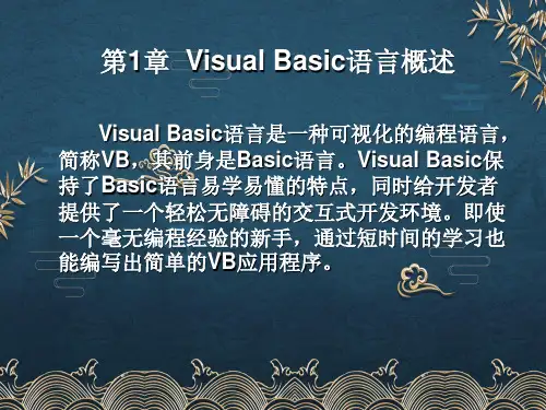 第1章-Visual-Basic-语言概述ppt课件(全)