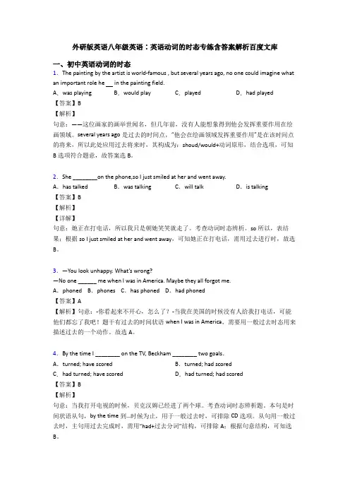 外研版英语八年级英语∶英语动词的时态专练含答案解析百度文库