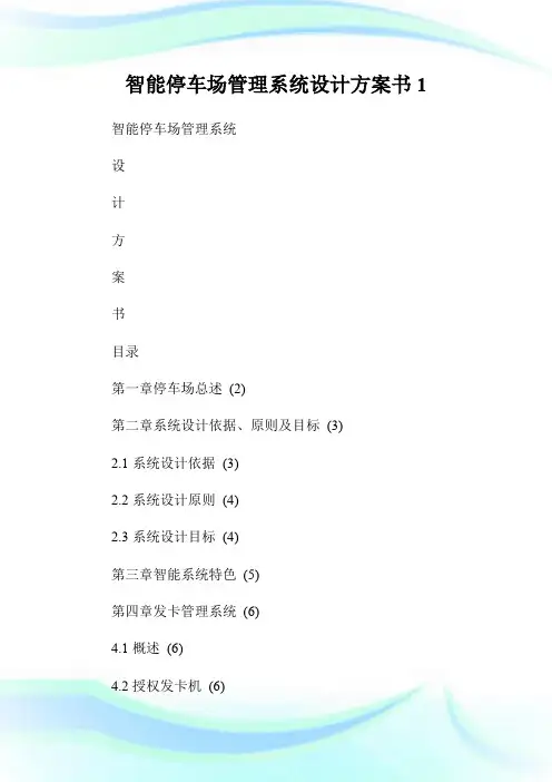 智能停车场管理系统设计方案书1.doc