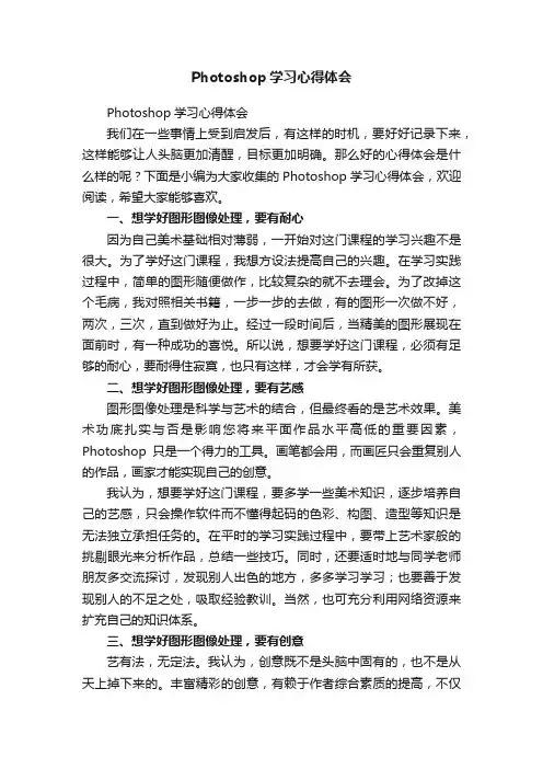 Photoshop学习心得体会