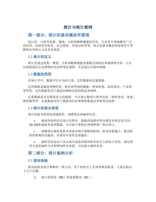 统计与统计案例