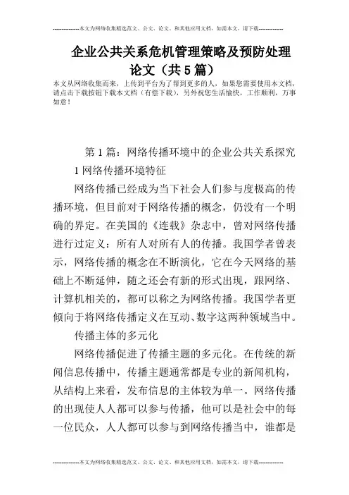 企业公共关系危机管理策略及预防处理论文(共5篇)