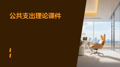 公共支出理论课件