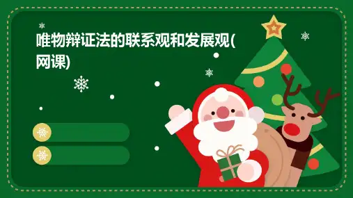 唯物辩证法的联系观和发展观(网课)