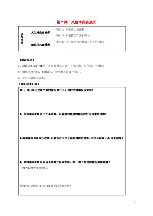 河北省石家庄七年级道德与法治上册 第四单元 历经风雨 才见彩虹 第7课 风雨中我在成长学案(无答案)