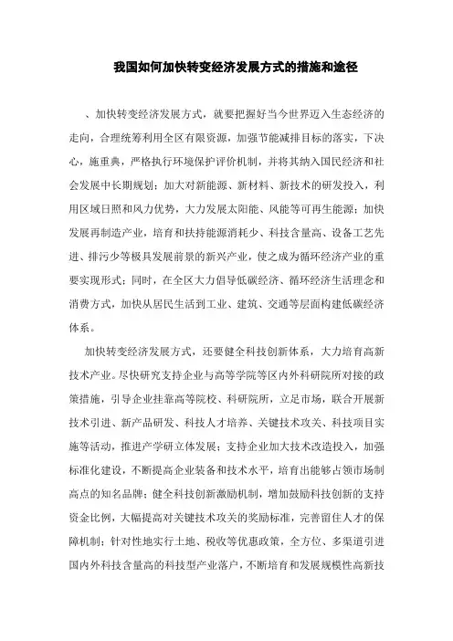 我国如何加快转变经济发展方式的措施和途径