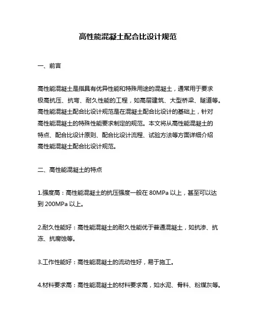 高性能混凝土配合比设计规范