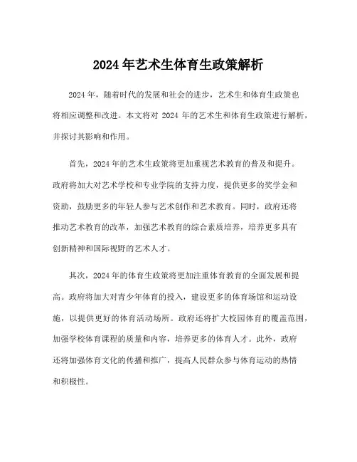 2024年艺术生体育生政策解析