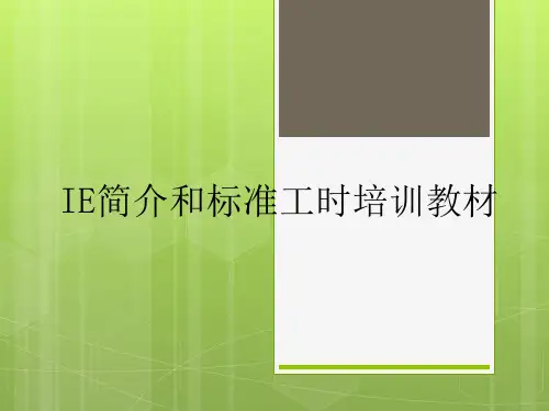 精益生产IE与标准工时培训