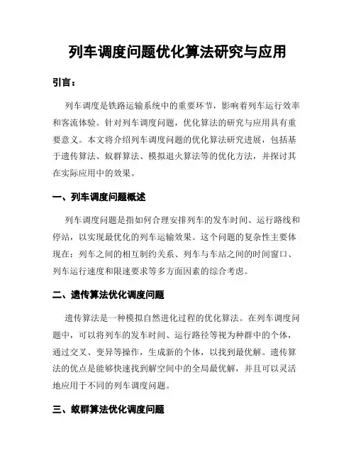 列车调度问题优化算法研究与应用