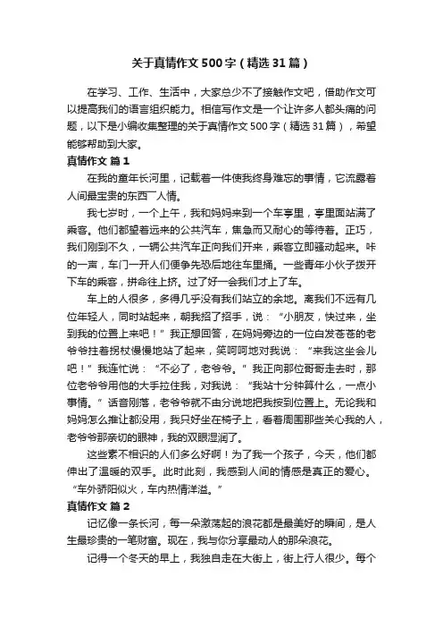 关于真情作文500字（精选31篇）