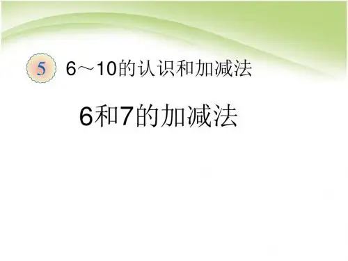 最新人教版一年级上册数学《第5单元—6和7的加减法》公开课ppt课件