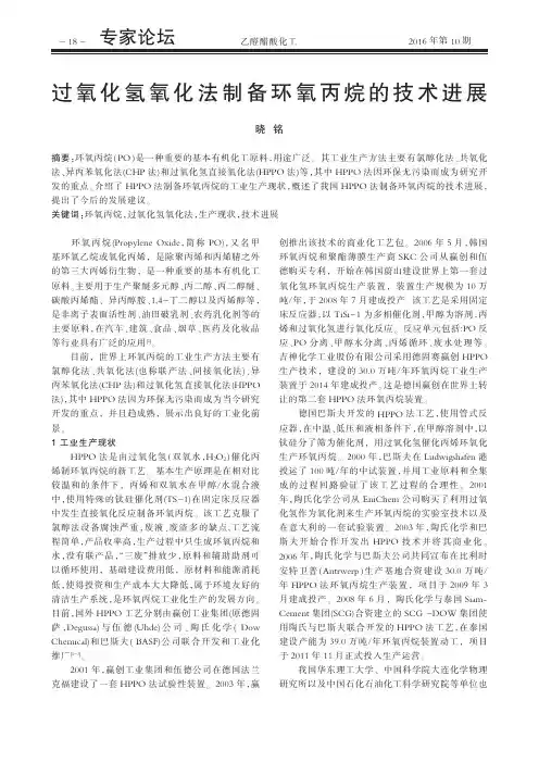 过氧化氢氧化法制备环氧丙烷的技术进展
