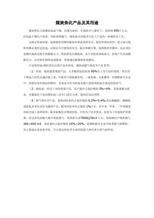 煤炭焦化产品及其用途