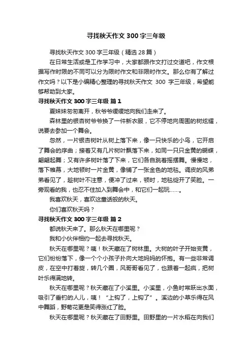 寻找秋天作文300字三年级（精选28篇）