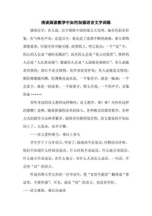 阅读教学中如何加强语言文字训练