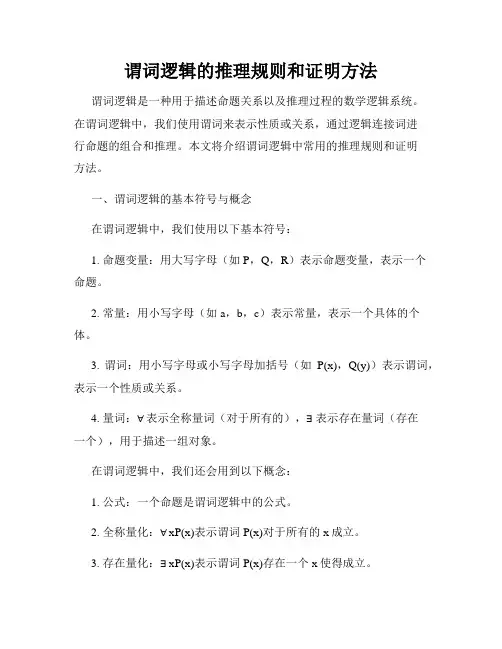 谓词逻辑的推理规则和证明方法