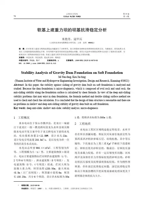 软基上建重力坝的坝基抗滑稳定分析