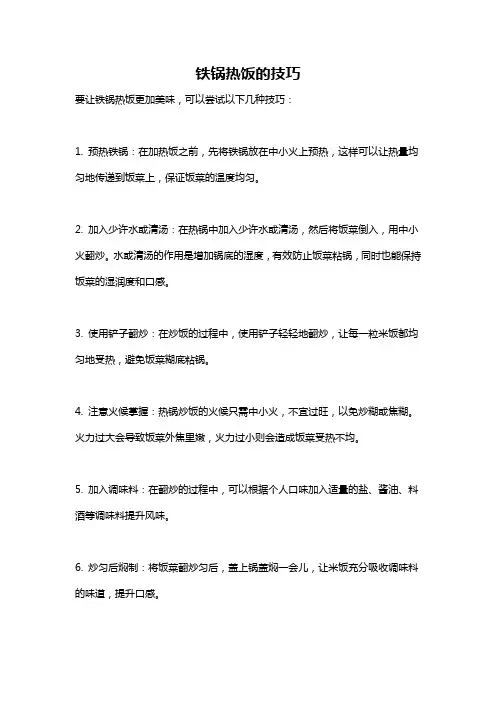 铁锅热饭的技巧