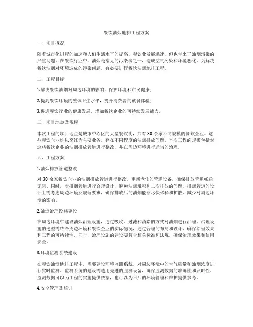 餐饮油烟地排工程方案