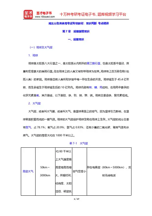 湖北公务员录用考试专项教材：常识判断 考点精讲(地理国情常识-地理常识)【圣才出品】