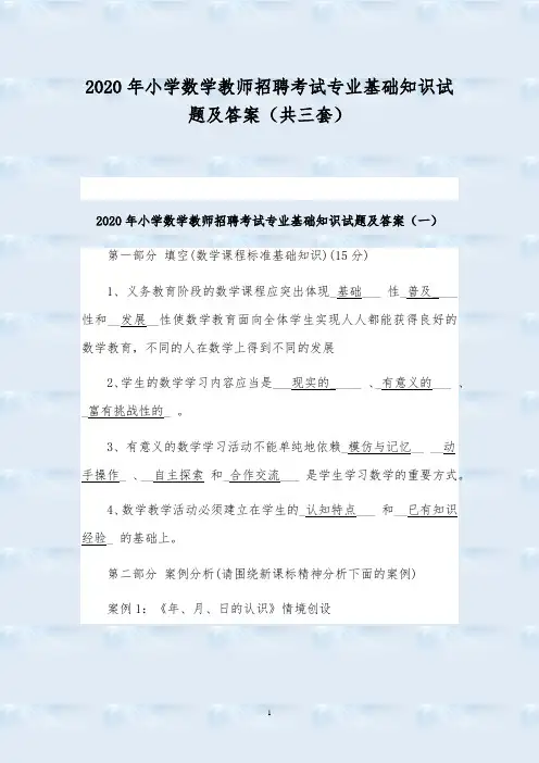 2020年小学数学教师招聘考试专业基础知识试题及答案(共三套)