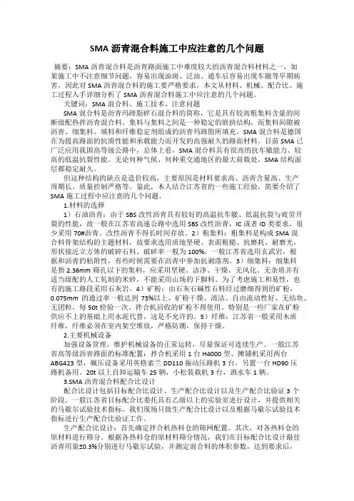 SMA沥青混合料施工中应注意的几个问题