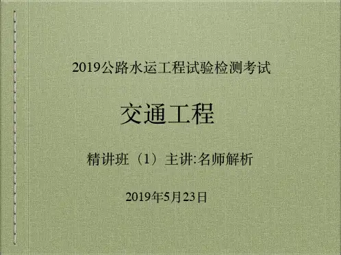 2019公路水运工程试验检测考试(交通工程)培训(第一课时)