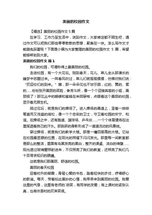 【精选】美丽的校园作文5篇