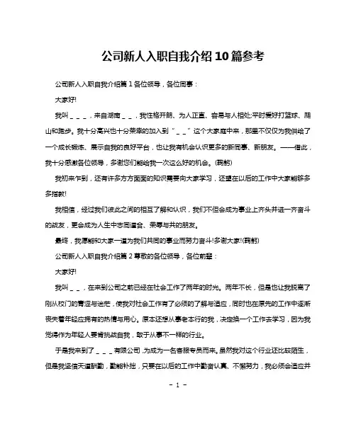 公司新人入职自我介绍10篇参考